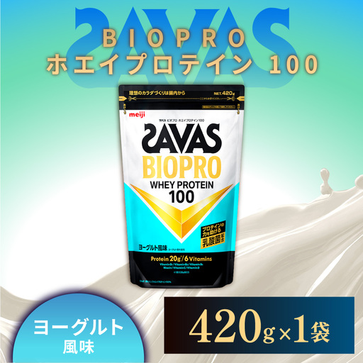 ザバス BIOPRO ホエイプロテイン100 ヨーグルト風味 420g 1袋 プロテイン 筋トレ 運動 トレーニング 健康 美容 健康食品 体づくり ボディメイク ダイエット