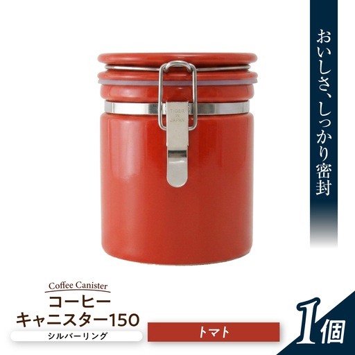 【美濃焼】 コーヒーキャニスター 150 シルバーリング トマト 【ZERO JAPAN】[MBR259]