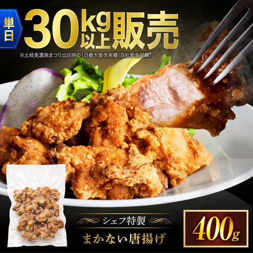 イタリア料理店のまかない唐揚げ 400g [MCY010] 唐揚げ からあげ