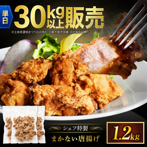 イタリア料理店のまかない唐揚げ 1200g [MCY012] からあげ 唐揚げ
