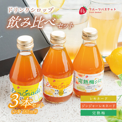 無添加ドリンクシロップ3種セット[KN-032-004]