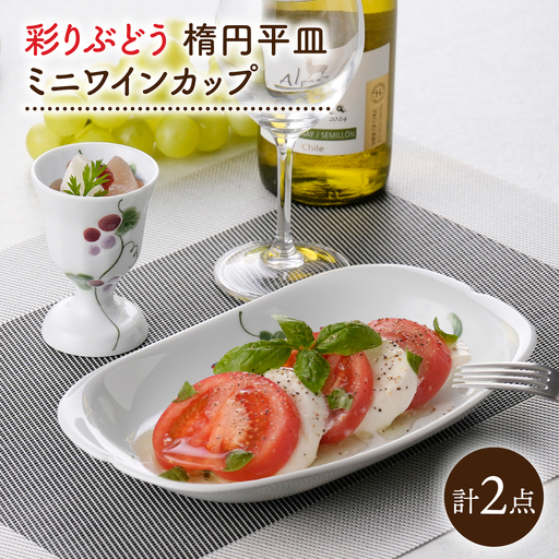 【波佐見焼】彩りぶどう 楕円平皿・ミニワインカップ セット【松幸陶芸】[HB63]