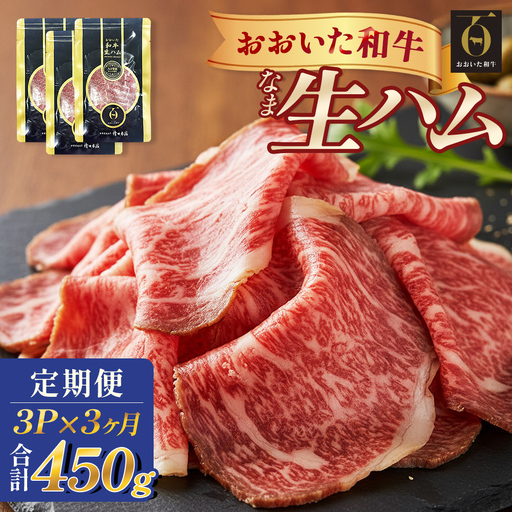 おおいた和牛 生ハム 450g 50g × 3個 3ヶ月 定期便 国産黒毛和牛 牛肉 もも肉 国産 小分け おかず おつまみ 冷凍 大分県 大分 玖珠町 玖珠