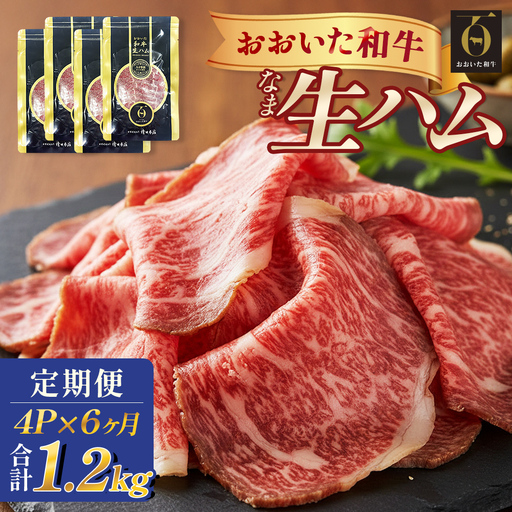 おおいた和牛 生ハム 1200g 50g × 4個 6ヶ月 定期便 国産黒毛和牛 牛肉 もも肉 国産  小分け おかず おつまみ 冷凍 大分県 大分 玖珠町 玖珠