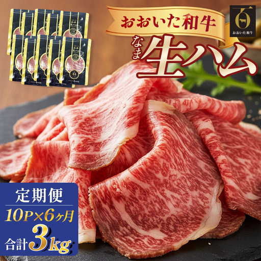 おおいた和牛 生ハム 3000g 50g × 10個 6ヶ月 定期便 国産黒毛和牛 牛肉 もも肉 国産 小分け おかず おつまみ 冷凍 大分県 大分 玖珠町 玖珠