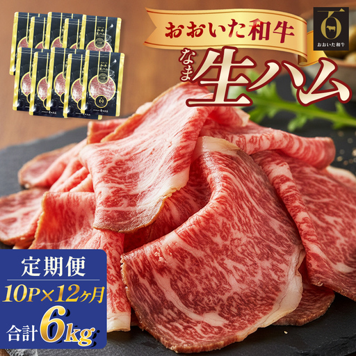 おおいた和牛 生ハム 6000g 50g × 10個 12ヶ月 定期便 国産黒毛和牛 牛肉 もも肉  国産 小分け おかず おつまみ 冷凍 大分県 大分 玖珠町 玖珠