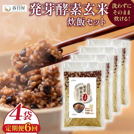 【 定期便6回 】発芽酵素玄米炊飯セット 3合  (450g)  洗わずそのまま炊ける 無洗米 4袋 米 玄米 発芽玄米 酵素 お米 食物繊維 モチモチ お手軽 簡単 大分県 大分 玖珠町 玖珠