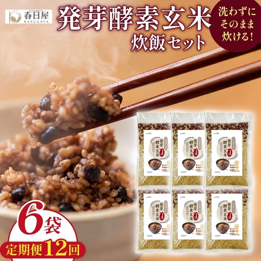 【 定期便12回 】発芽酵素玄米炊飯セット 3合  (450g)  洗わずそのまま炊ける 無洗米 6袋 米 玄米 発芽玄米 酵素 お米 食物繊維 モチモチ お手軽 簡単 大分県 大分 玖珠町 玖珠