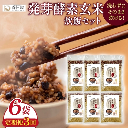 【 定期便3回 】発芽酵素玄米炊飯セット 3合  (450g)  洗わずそのまま炊ける 無洗米 6袋 米 玄米 発芽玄米 酵素 お米 食物繊維 モチモチ お手軽 簡単 大分県 大分 玖珠町 玖珠