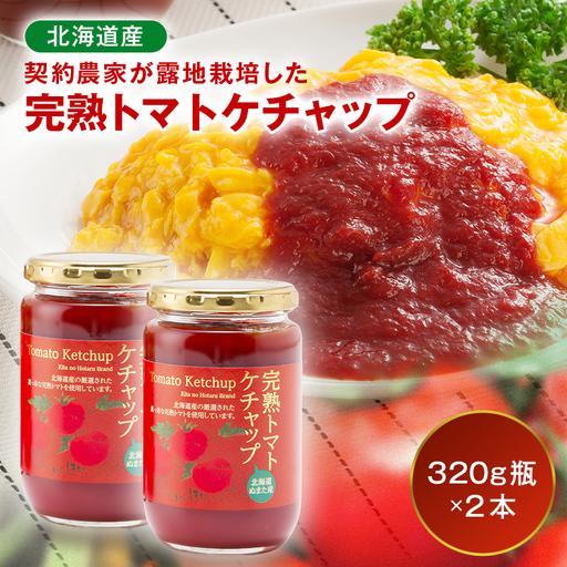 契約農家が露地栽培した完熟トマトケチャップ(320g瓶×2本)保存料 無添加 国産 北海道産 n-0220