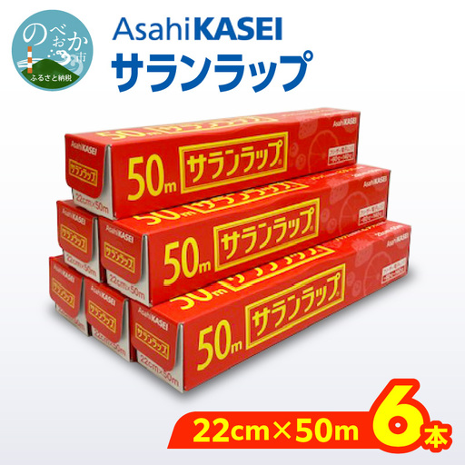 サランラップ（22cm×50ｍ）×6本 N0214-YA1122