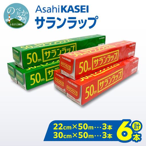 サランラップ（30cm×50ｍ）×3本（22cm×50ｍ）×3本 N0214-YA2246