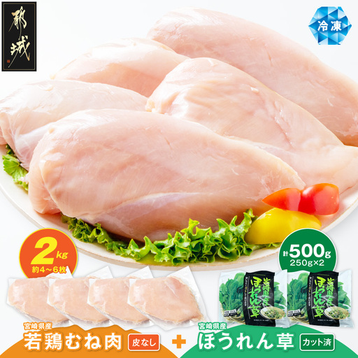宮崎県産 若鶏むね肉(皮なし)2kg&冷凍ほうれん草(IQF)500g〔AA-92-003〕_(都城市)