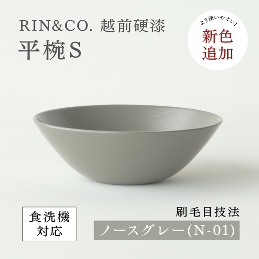 NHKあさイチで紹介されました！【RIN&CO.】越前硬漆 平椀S / 刷毛目技法 軽く丈夫な漆塗りの器＜越前漆器＞ノースグレー（Ｎ-01） お椀 食器 