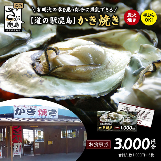 冬季限定 カキ焼き食事券 道の駅鹿島 [3,000円分] | 牡蠣 カキ ギフトにもおすすめ 体験 グルメ 体験型返礼品 佐賀県 鹿島市