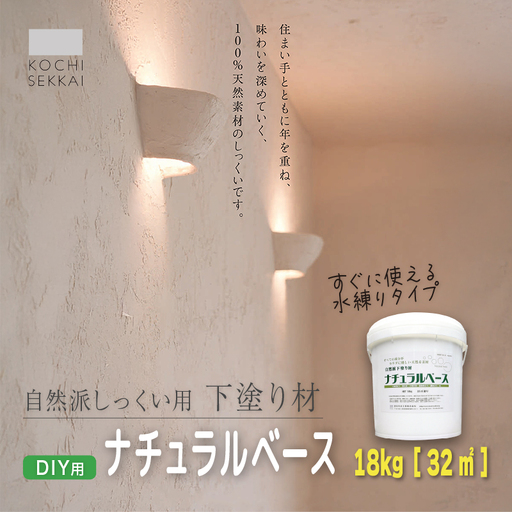 漆喰 自然派しっくい白亜専用 下塗り材 ナチュラルベース 水練り 18kg[32平方メートル]  | 簡単 DIY 練り済み しっくい 珪藻土 自然素材 リノベ リフォーム 南国市