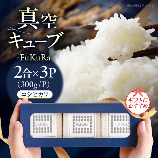 福井県産 こしひかり 『FukuRa』(ふっくら)真空キューブ ギフト 2合×3パック (300g×3パック)[BFAV021]