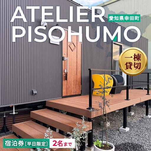 ATELIER PISOHUMO [平日限定]宿泊券(1泊・2名まで)