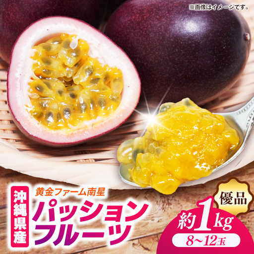 [贈答用][先行受付・2027年発送]黄金ファーム南星 パッションフルーツ 優品 約1kg (8〜12玉) - 贈答品 プレゼント 贈り物 ギフト 先行予約 南国フルーツ 国産 おすすめ 沖縄県 八重瀬町