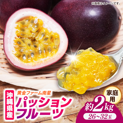 [先行受付][2027年発送]黄金ファーム南星 パッションフルーツ 家庭用 約2kg (26〜32玉) - ご自宅用 キズあり 色むらあり ご家庭用 先行予約 南国フルーツ 国産 おすすめ 沖縄県 八重瀬町