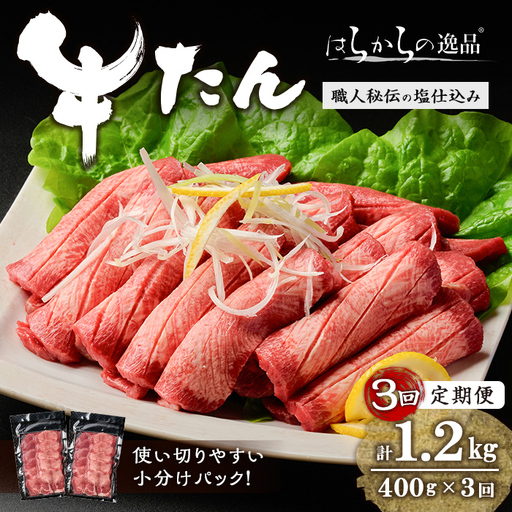 [3ヶ月定期便]≪5mmカット≫ はらからの逸品!牛タンスライス 成牛たん[計400g×3回] 牛タン 牛たん タン たん 厚切り 肉 牛肉 小分け 焼肉 BBQ 冷凍 頒布会 [はらから福祉会]sh204