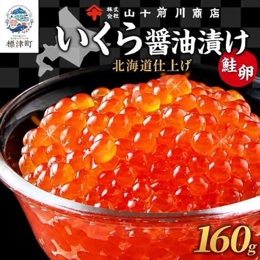 【先行予約】 しょうゆいくら 80g×2 いくら 【BK】