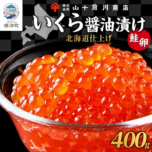 【先行予約】 しょうゆいくら 80g×5 いくら 【BK】