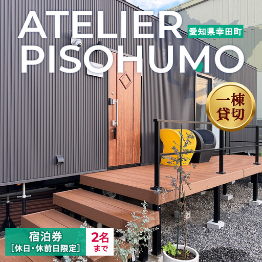 ATELIER PISOHUMO [休日・休前日限定]宿泊券(1泊・2名まで)
