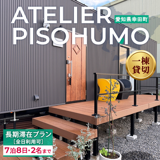 ATELIER PISOHUMO [全日利用可] 長期滞在プラン(7泊8日・2名まで)