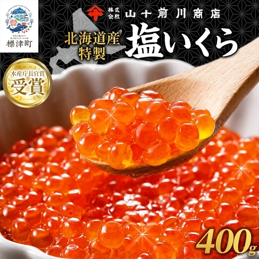 【先行予約】 塩 いくら 80g×5 イクラ 【BK】