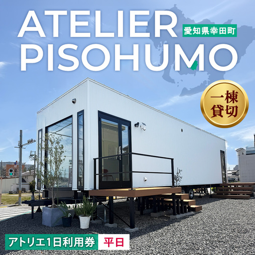 ATELIER PISOHUMO アトリエ 平日 1日利用券