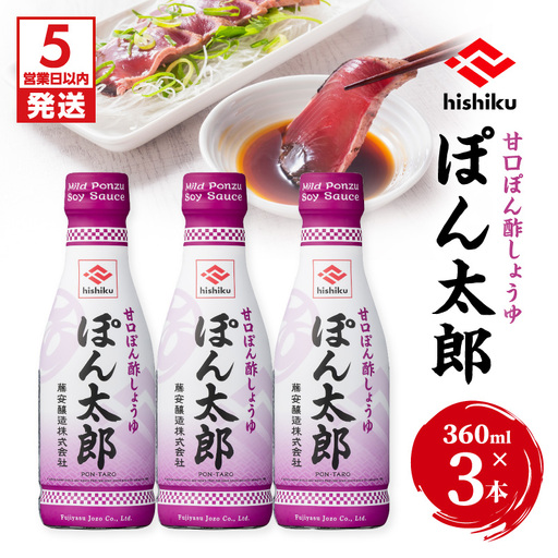 [5営業日以内に発送]ヒシク藤安醸造 ぽん酢 ぽん太郎 360ml×3本 K026-019 ポン酢 酢 甘口 スピード配送 最短 すぐ届く お急ぎ