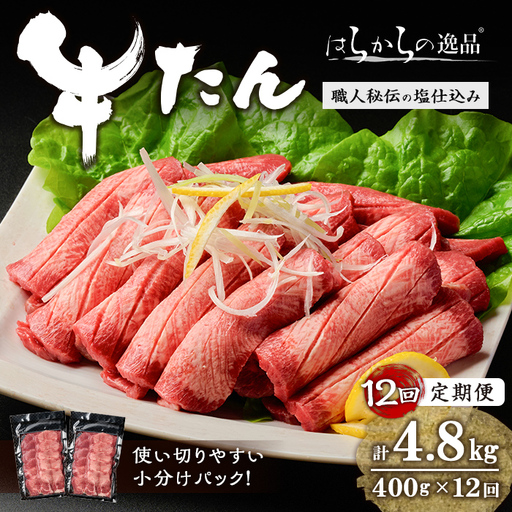 ＜12ヶ月定期便＞≪5mmカット≫ はらからの逸品！牛タンスライス 成牛たん＜計400g×12回＞ 牛タン 牛たん タン たん 厚切り 肉 牛肉 小分け 焼肉 BBQ 冷凍 頒布会 【はらから福祉会】sh206