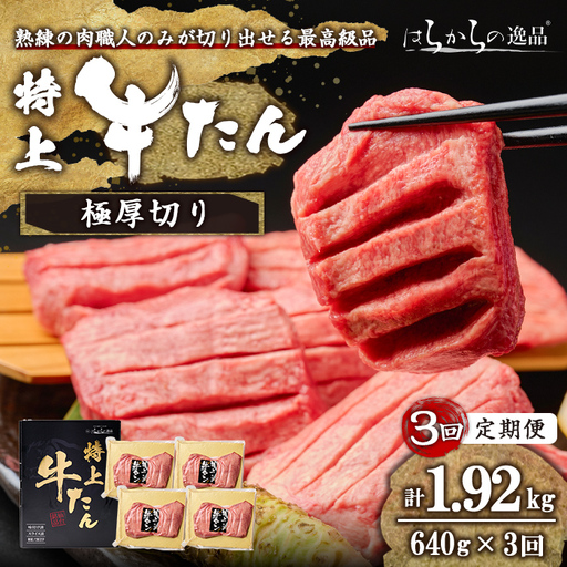 [3ヶ月定期便][特上] 極厚切り 牛たん [計640g×3回] はらからの逸品 熟練職人による手切り 厚切り 牛タン 牛たん タン たん 肉 牛肉 焼肉 BBQ 冷凍 頒布会 [はらから福祉会]sh201