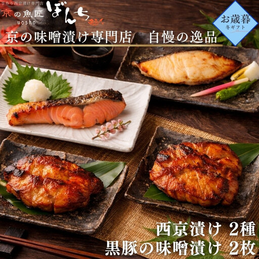 [お歳暮・冬ギフト][京の魚匠 ぼんち]旨味凝縮!魚と豚肉の味噌漬けセット(鮭とカレイの西京漬け+豚肉みそ漬け詰め合わせ 計4点)