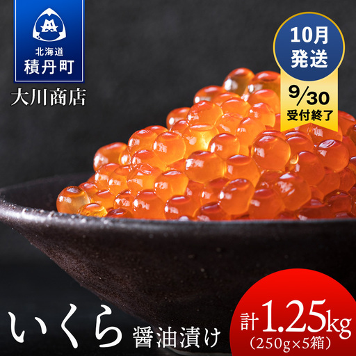 【9月30日受付終了】≪10月発送≫いくら醤油漬け250g5箱＜大川商店＞