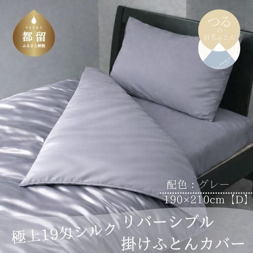 極上19匁シルク リバーシブル掛けふとんカバー Dサイズ【グレー】