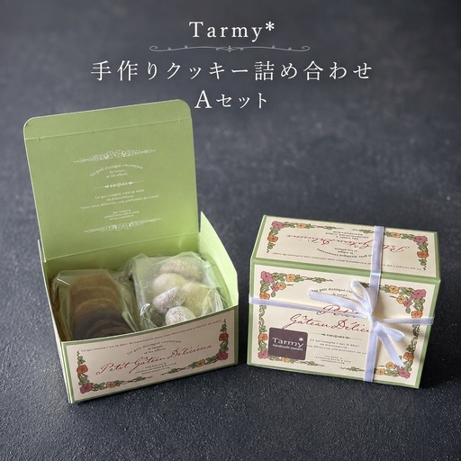 [奈良県共通返礼品]おやつ便 クッキー詰め合わせ Aセット Tarmy* 焼き菓子セット クッキー お菓子 おやつ スイーツ 洋菓子 手作り 人気 おすすめ ギフト 贈答 プレゼント お裾分け ティータイム お取り寄せ