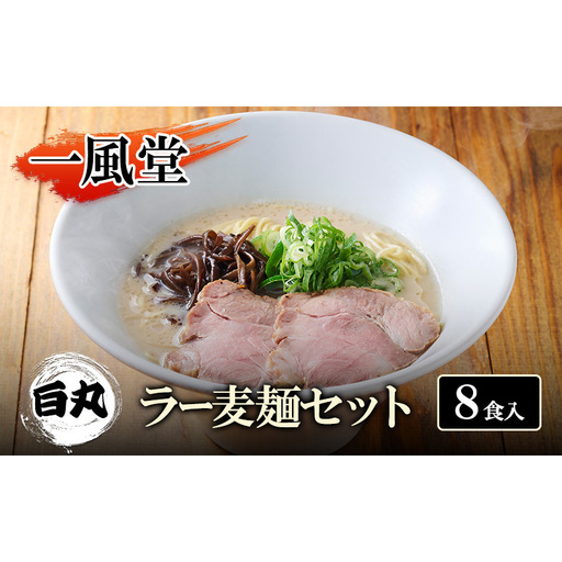 一風堂 白丸 ラー麦麺セット 8食入 豚骨ラーメン ラーメン とんこつ