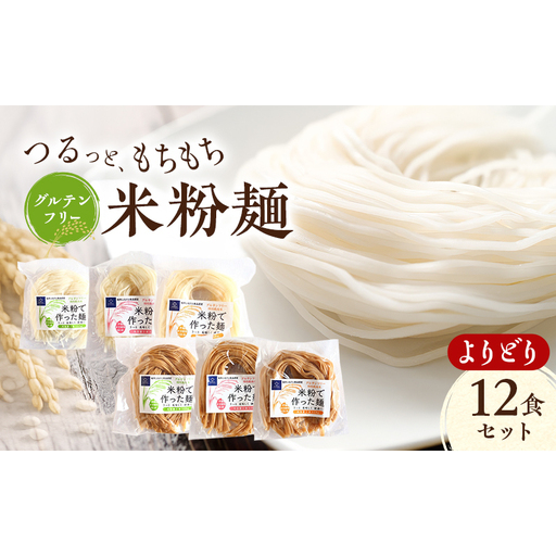 グルテンフリー 米粉麺 よりどり 12食セット 精米麺 玄米麺(細麺 中麺 平麺) 食べ比べ 千葉県 柏市
