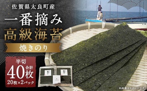 佐賀県太良町産 一番摘み高級海苔 焼きのり 20枚 × 2パック [ 半切40枚 ] 海苔 のり ノリ 焼き海苔 焼きノリ 国産 有明海産 有明海 贅沢 海産物 一番摘み