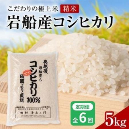 【毎月定期便】[極上]安心こだわり米 岩船産コシヒカリ 精米 5kg[百姓屋]全6回【4092090】