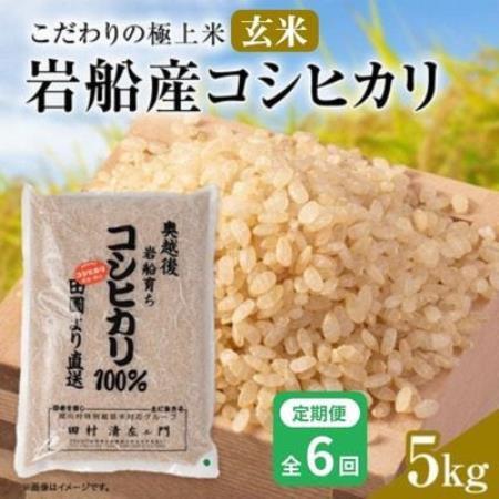 【毎月定期便】安心にこだわった[極上玄米] 岩船産コシヒカリ 玄米 5kg[百姓屋]全6回【4092095】