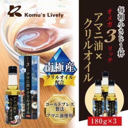 アマニ油×クリルオイル 180g×3本 オメガ3 健康オイル