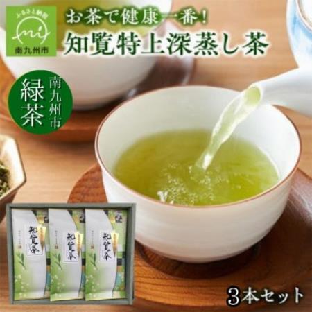 知覧特上深蒸し茶 3本セット【1754507】