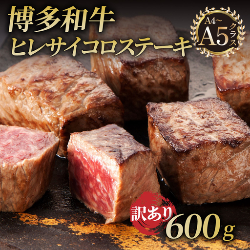 [訳あり]A4・A5等級 博多和牛 ヒレサイコロステーキ 600g