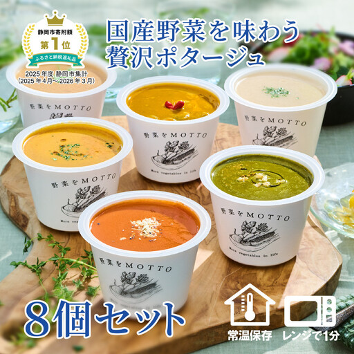 レンジで1分 野菜をMOTTO ポタージュ 8個 セット スープ レトルト インスタント 国産 ダイエット ベジMOTTOスープ 具だくさん 時短 手軽