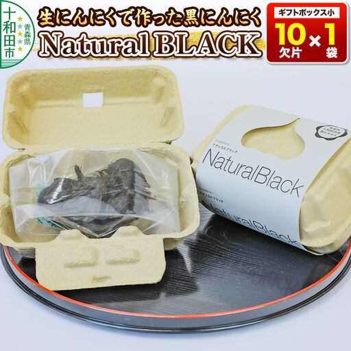 生にんにくで作った黒にんにくNaturalBLACKギフトボックス小(10欠片1袋)