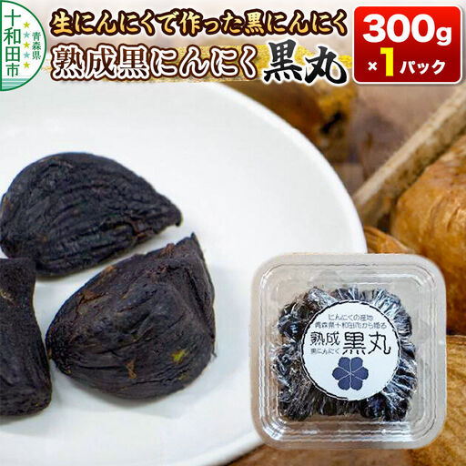 生にんにくで作った黒にんにく(熟成黒にんにく)黒丸300g 約1ヶ月分