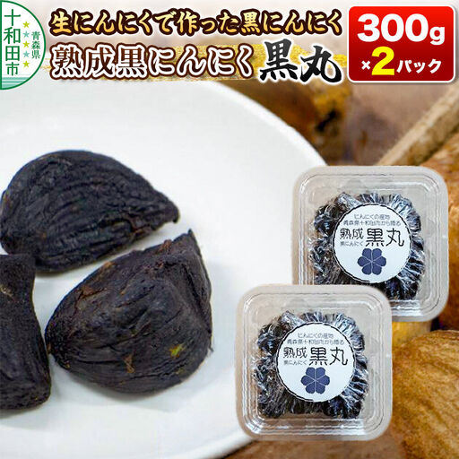 生にんにくで作った黒にんにく（熟成黒にんにく）黒丸300g×2パック 約2ヶ月分